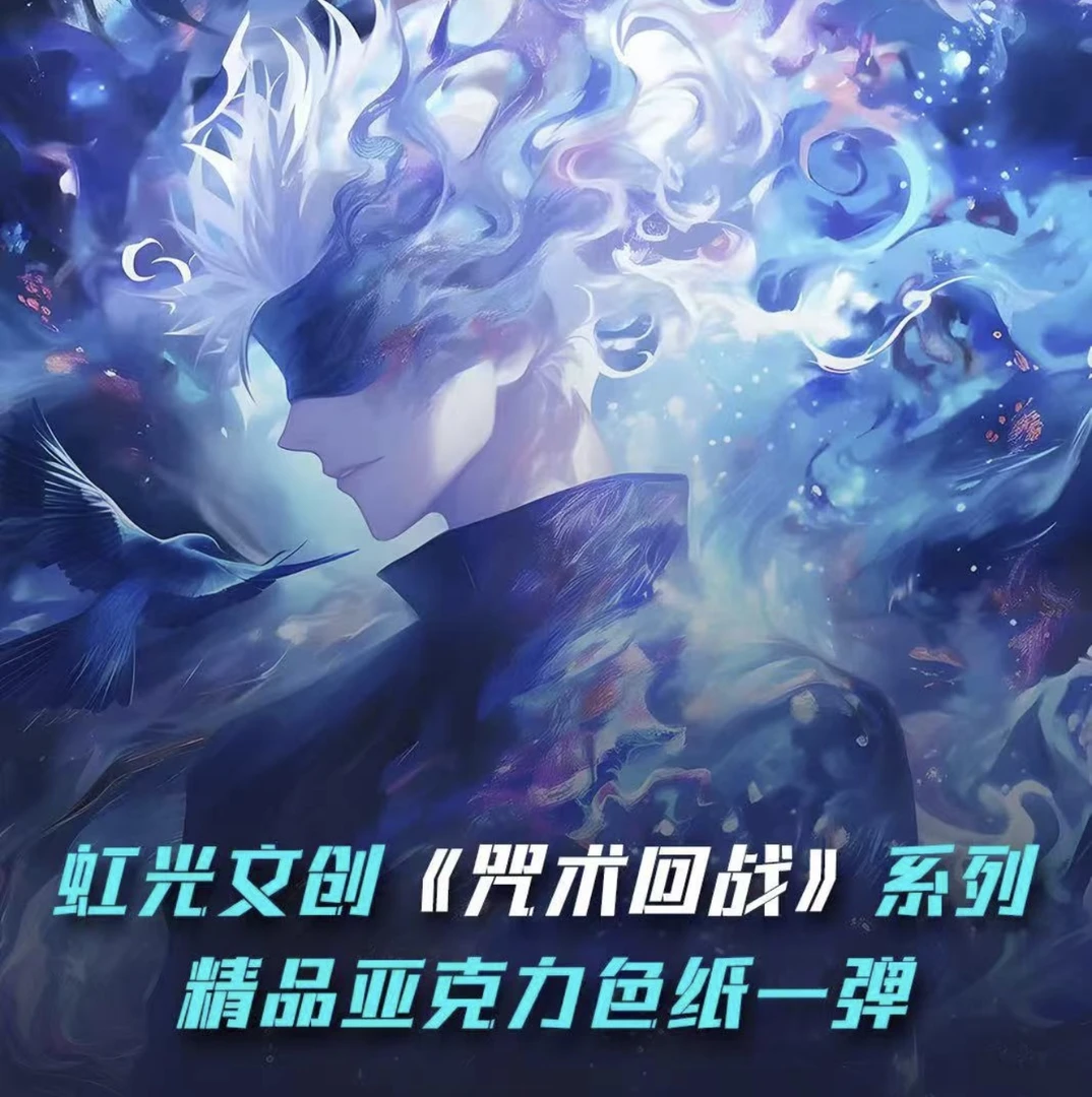 【平拆】虹光文创咒术回战收藏色纸第一弹（默认代拆）