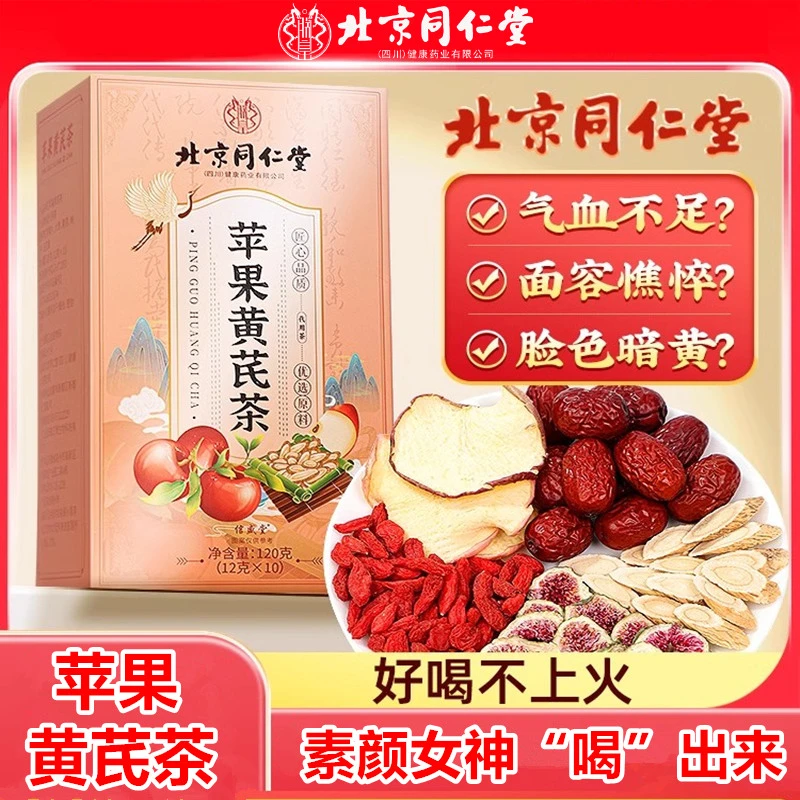 北京同仁堂苹果黄芪水红枣无花果茶女人素颜脸色暗黄养生茶包朕皇