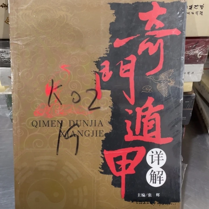 奇门遁甲正版塑封