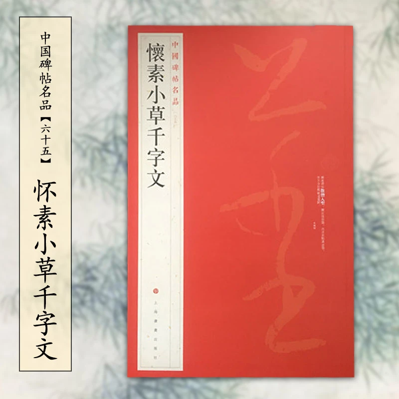 中国碑帖名品65怀素小草千字文 毛笔草书字帖名碑书法 上海书画