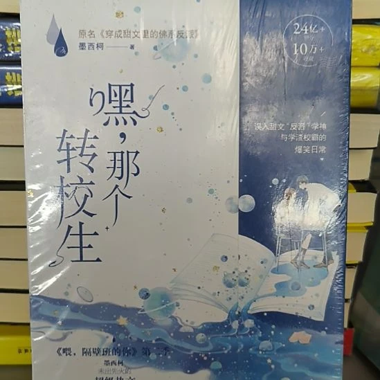 嘿，那个转校生 默认微瑕正版图书？