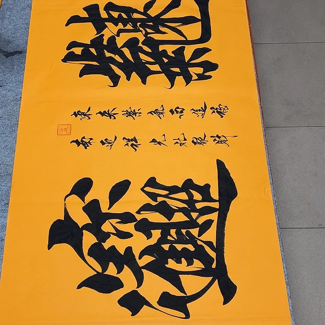 书法紫气东来6666666