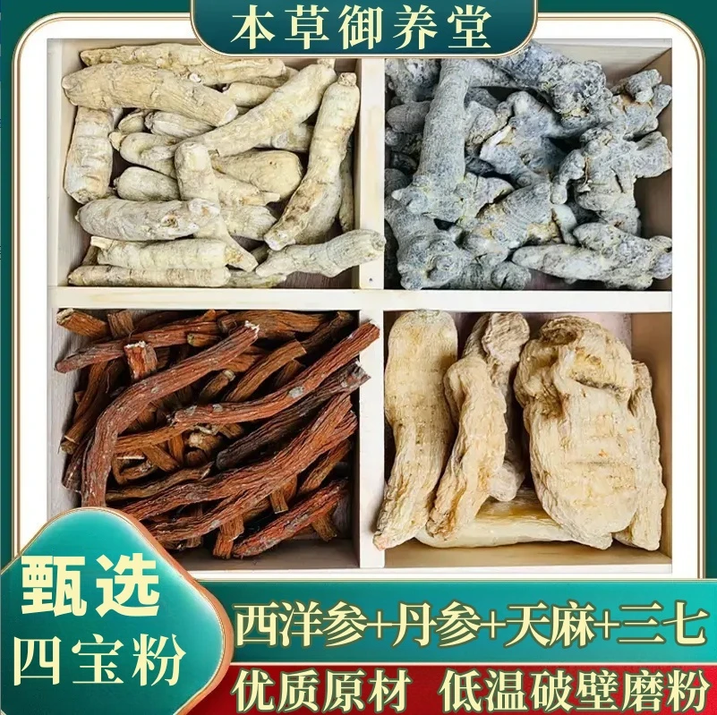 【正品】四宝粉东北.西洋参 三七丹参 天麻组合破壁磨粉代客磨粉