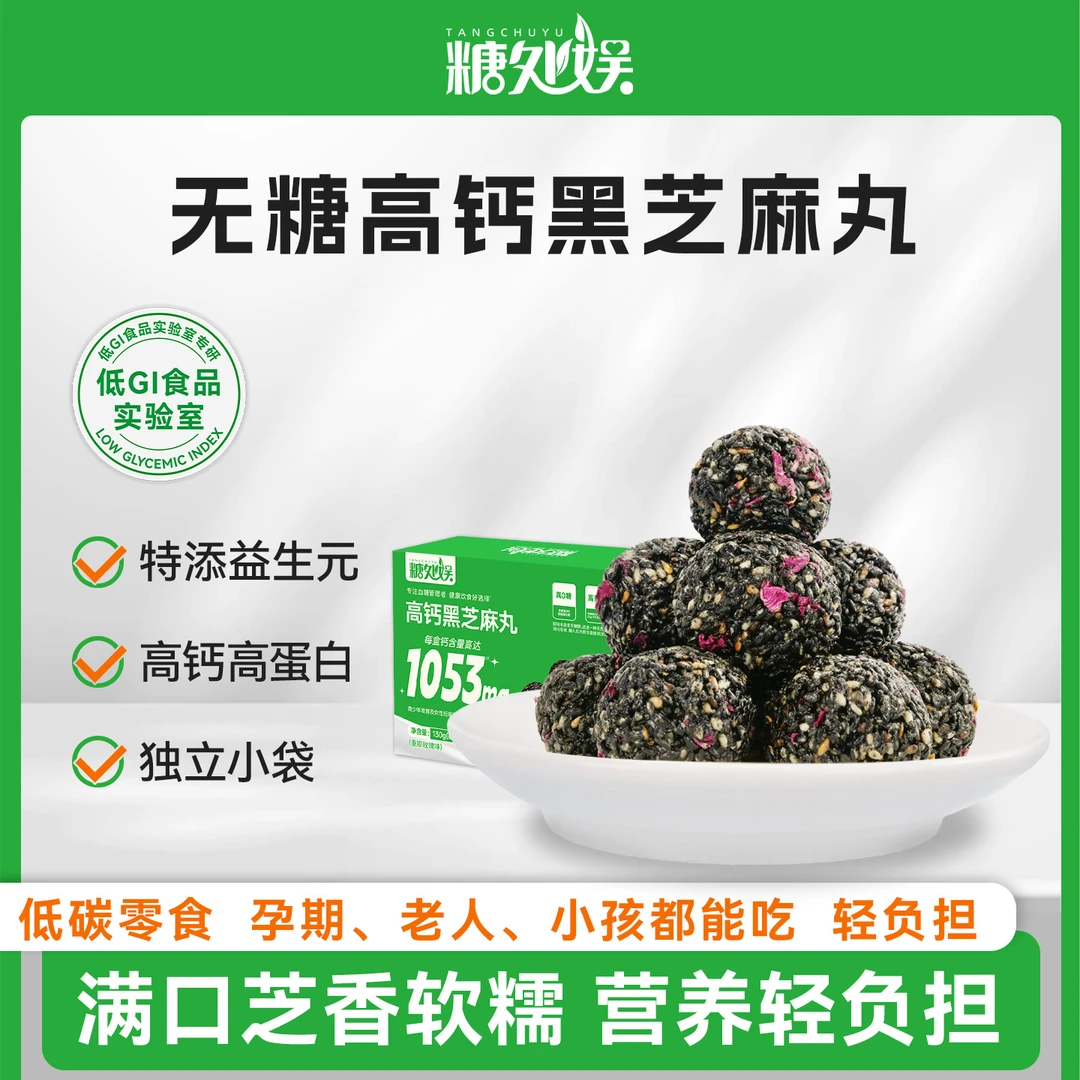 糖处娱黑芝麻丸玫瑰味高钙0添蔗糖营养健康孕妇休闲食用无糖零食