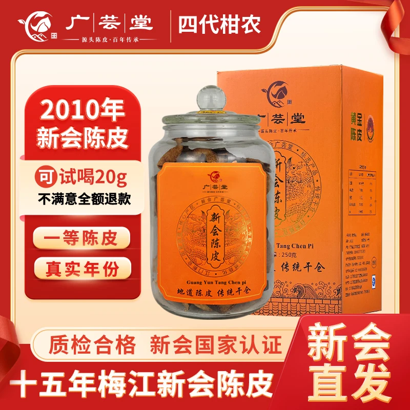 【2010年】15年新会老陈皮 梅江圈枝大红皮 干仓生晒 陈香浓郁茶