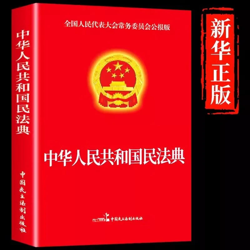 中华人民共和国民法典法律常识经济常识一本全正版法律一本通法制