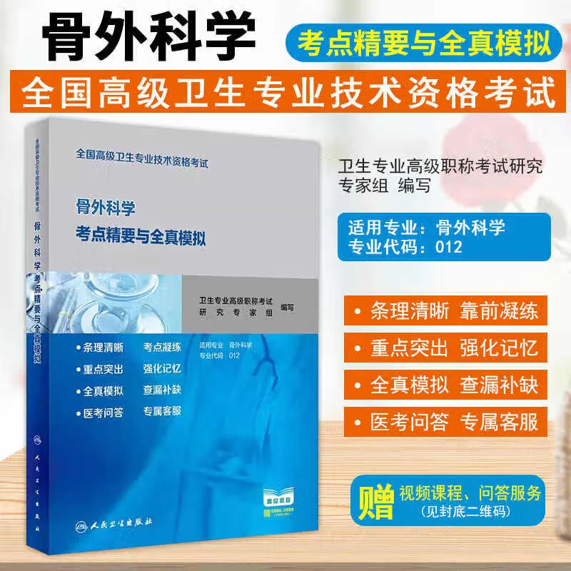 骨科副主任主任医师考试书骨外科正高副高级职称考试教材骨外科学