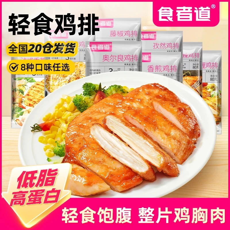 【食者道】大鸡排鸡胸肉煎鸡扒低脂轻食健身早餐速食半成品健康代餐