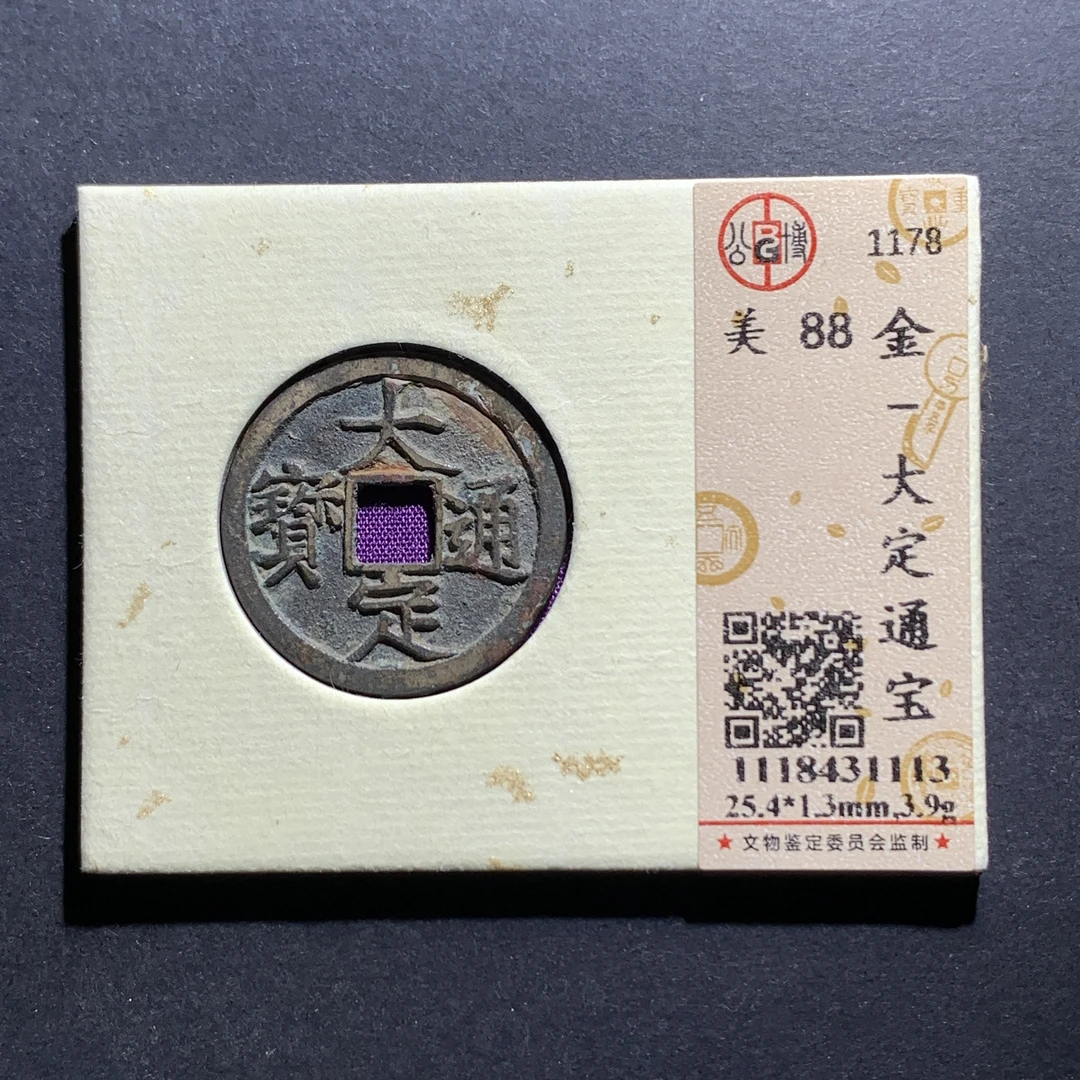 m7-75大定通宝小平