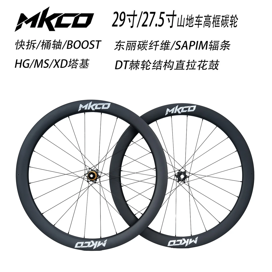 MKCO高框轮组山地车碳纤维碟刹轮组29寸轻量碟刹27.5寸山马碳刀