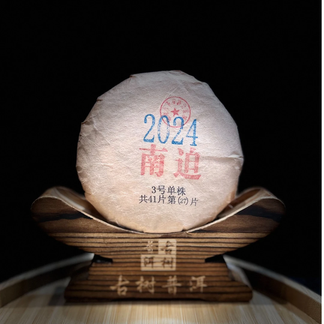 11527【天下茶尊】2024年【南迫3号单株】100g普洱茶【生茶】饼茶