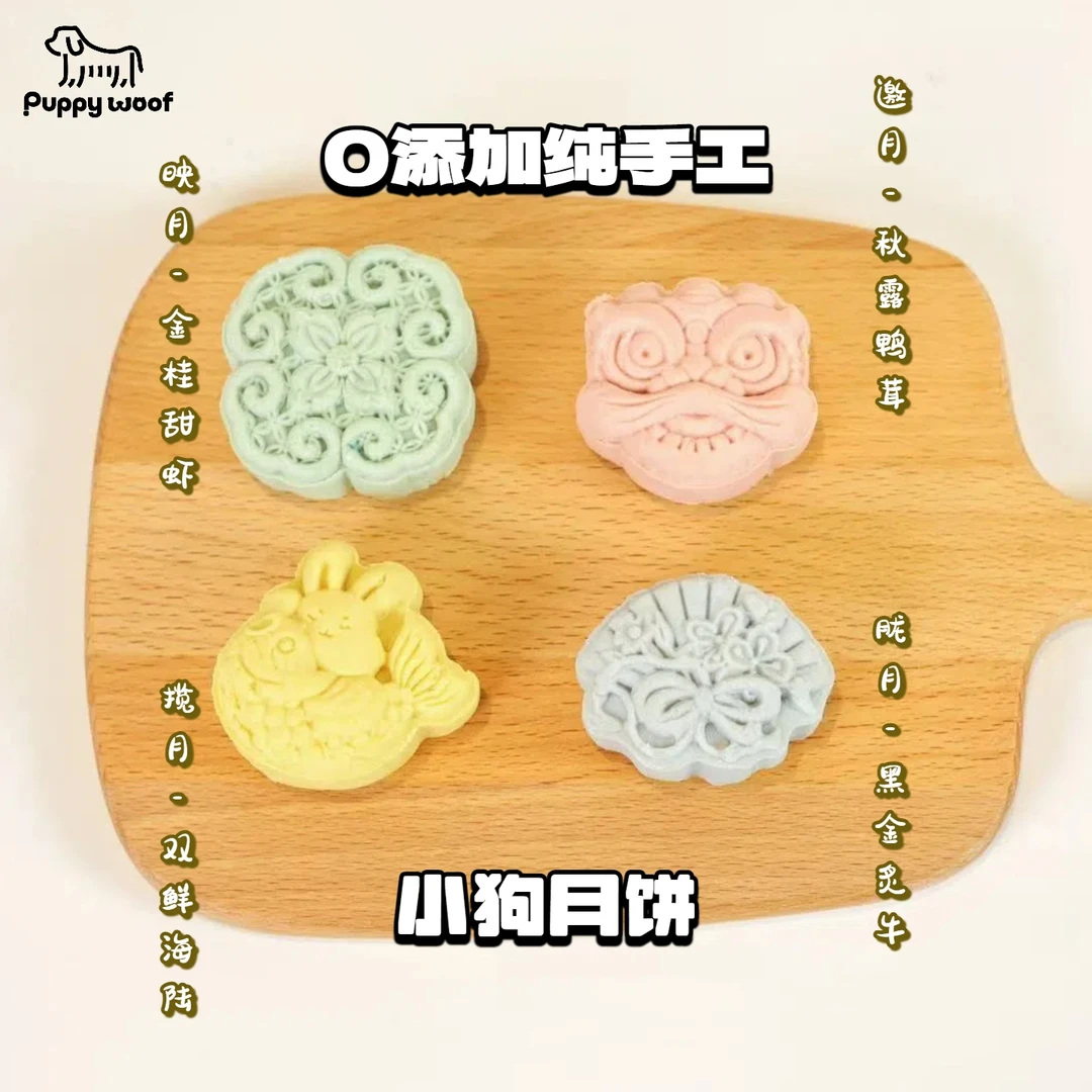 Puppy Woof小狗中秋限定月饼礼盒4中口味附赠蛋黄酥