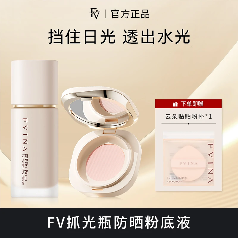 【小鱼海棠同款】【镇店底妆组合】FV抓光瓶+新升级定妆粉