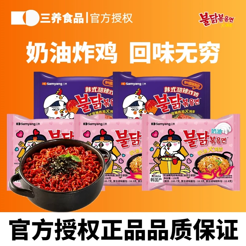 【三养奶油3袋+甜辣炸鸡2袋组合火鸡面】韩式夜宵速食拌泡面方便面