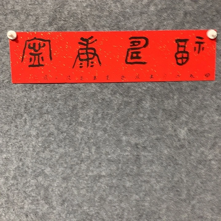 书法王涛书法作品