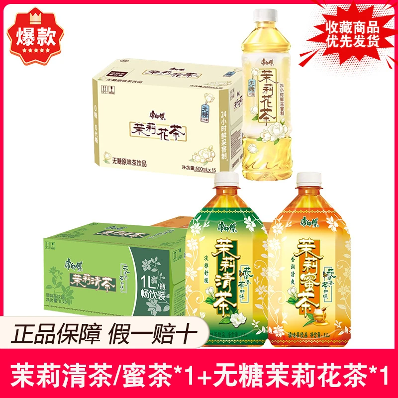 康师傅 茉莉清茶/茉莉蜜茶1L*8瓶 +无糖茉莉花茶500ML*15瓶