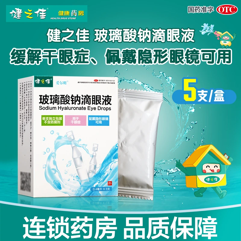 健之佳 玻璃酸钠滴眼液 0.1%*4ml*5支 用于干眼症 缓解干眼症状