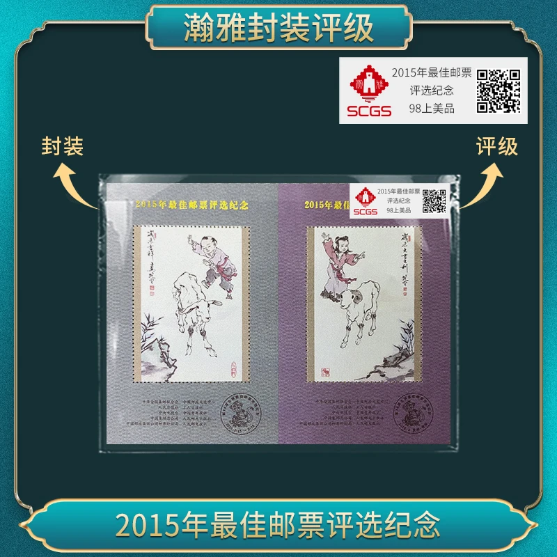 2015羊年 佳邮票评选纪念