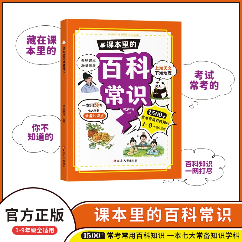 课本里的百科常识 让孩子轻轻松松上知天文下知地理常备百科知识