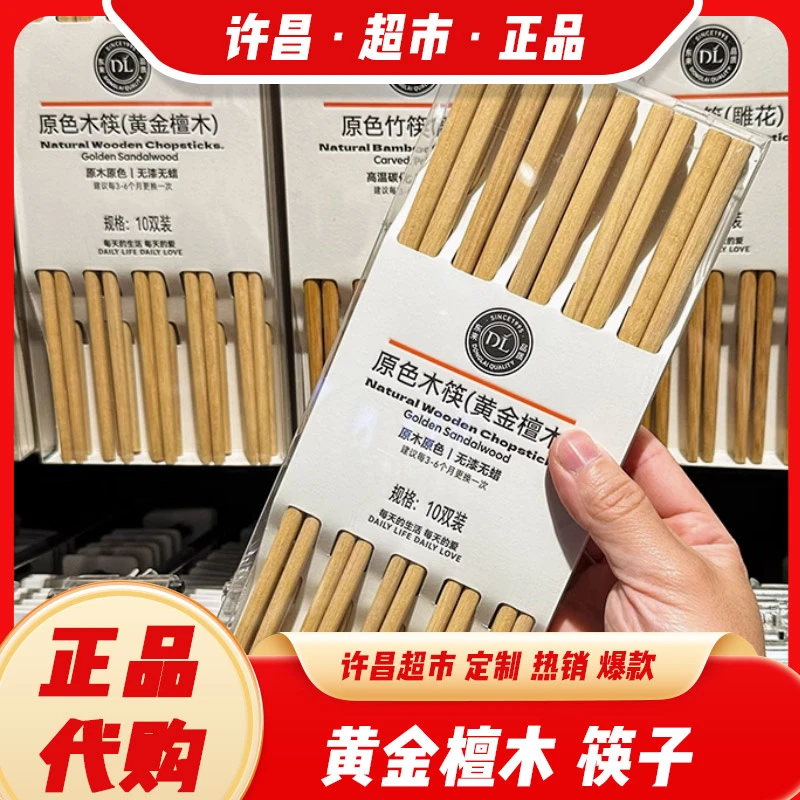 许昌超市鸡翅木筷子黄金檀木筷竹 无漆无蜡品牌代购