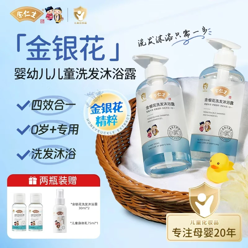 余仁生金银花儿童洗发沐浴露二合一婴幼儿新生儿洗护保湿补水除螨