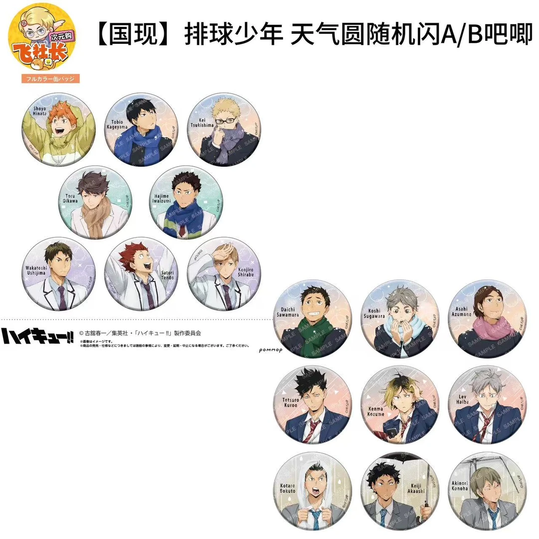 【国现】排球少年 天气圆随机闪A B款吧唧