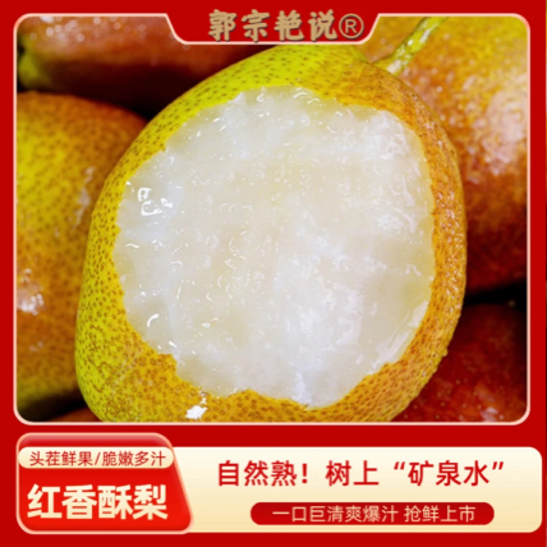 【红香酥梨，够脆甜！】正宗早酥梨新鲜水果皮薄多汁化渣率高青红发货