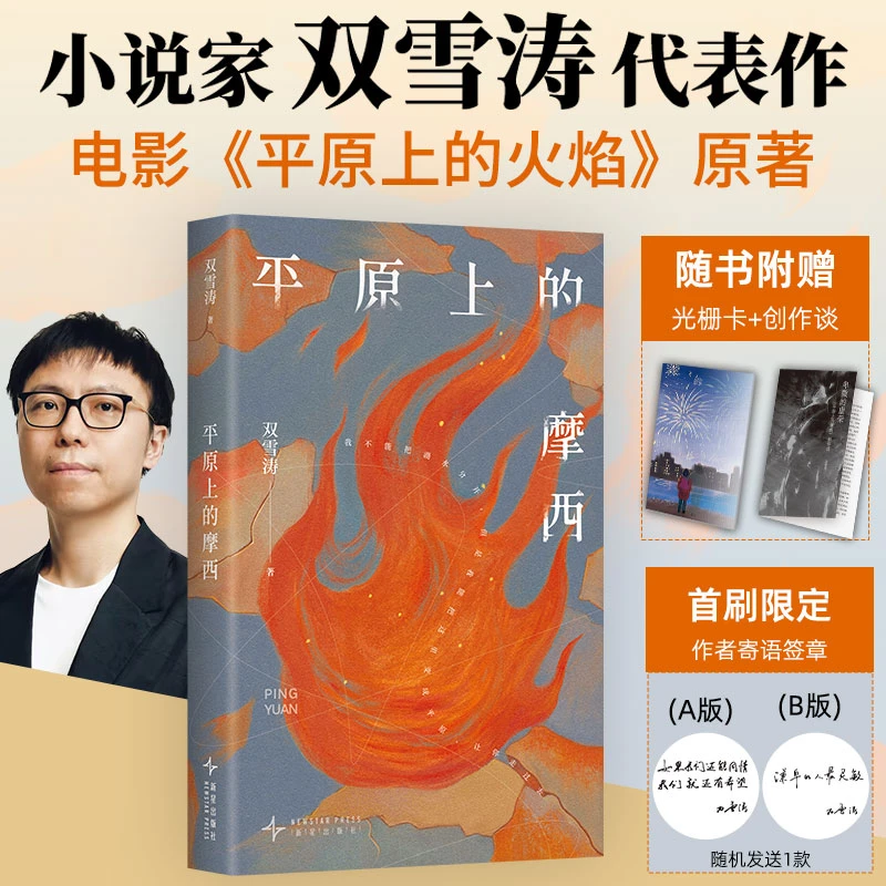 平原上的摩西 双雪涛著 文学 中国现当代文学