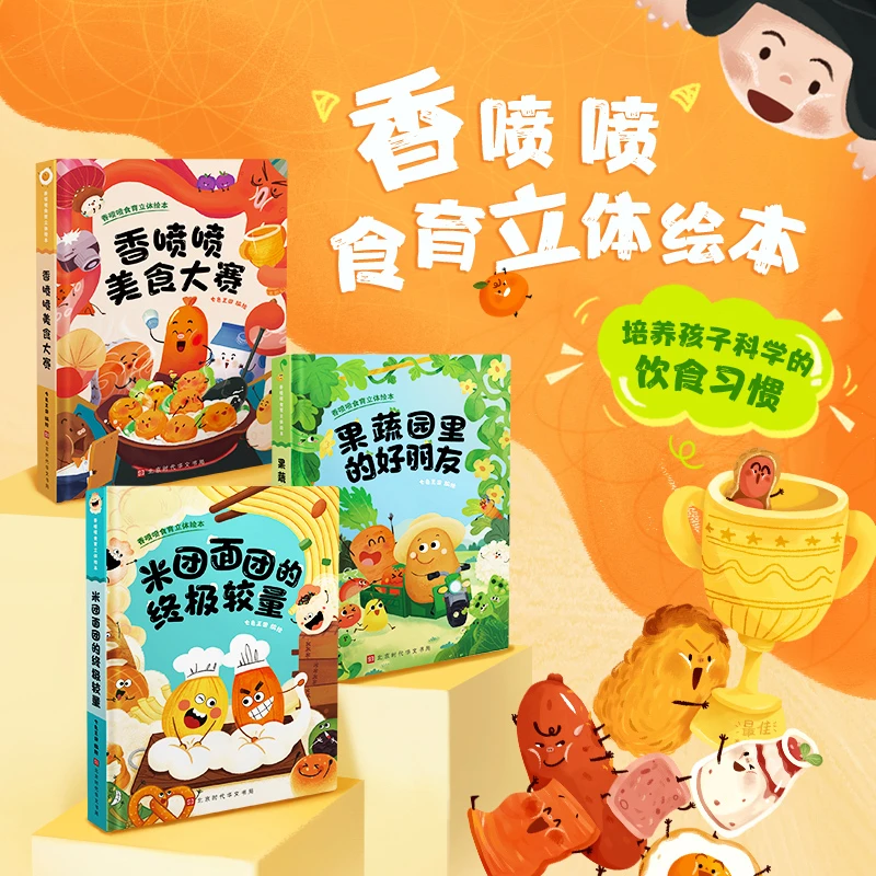 香喷喷食育儿童节立体绘本（全3册0-3岁）