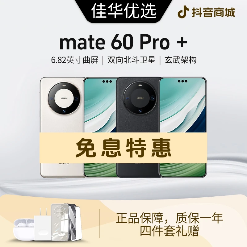 准新品 Huawei/华为 【免息特惠】Mate 60 Pro+旗舰鸿蒙系统资源机