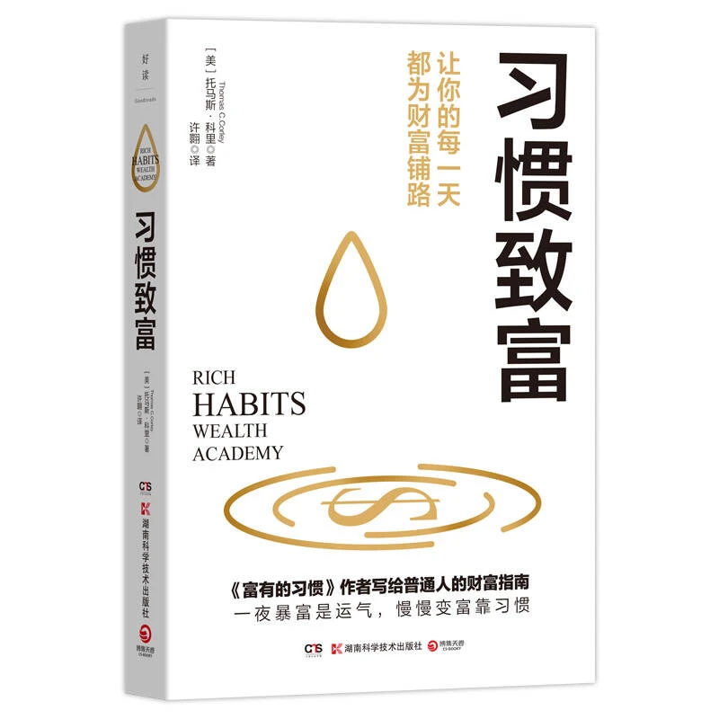【当当】习惯致富（财富创造专家《富有的习惯》作者托马斯·科里