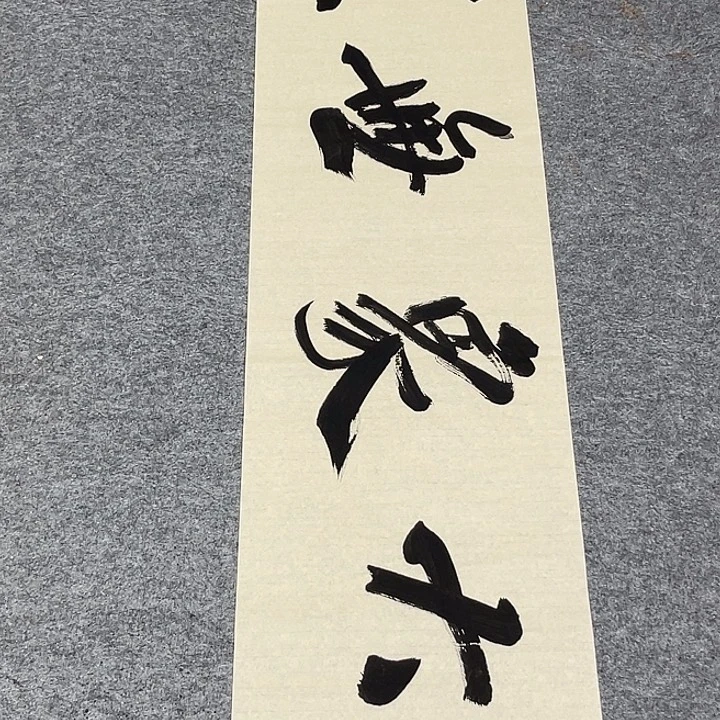 书法孙老师书法作品