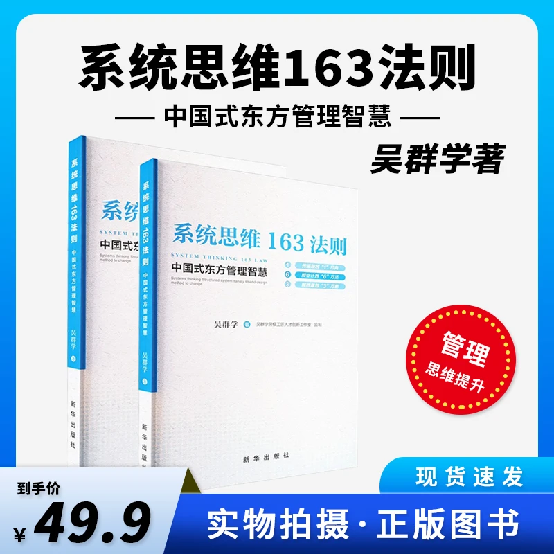 系统思维163法则 中国式东方管理智慧 吴群学 著 新华出版社 正版