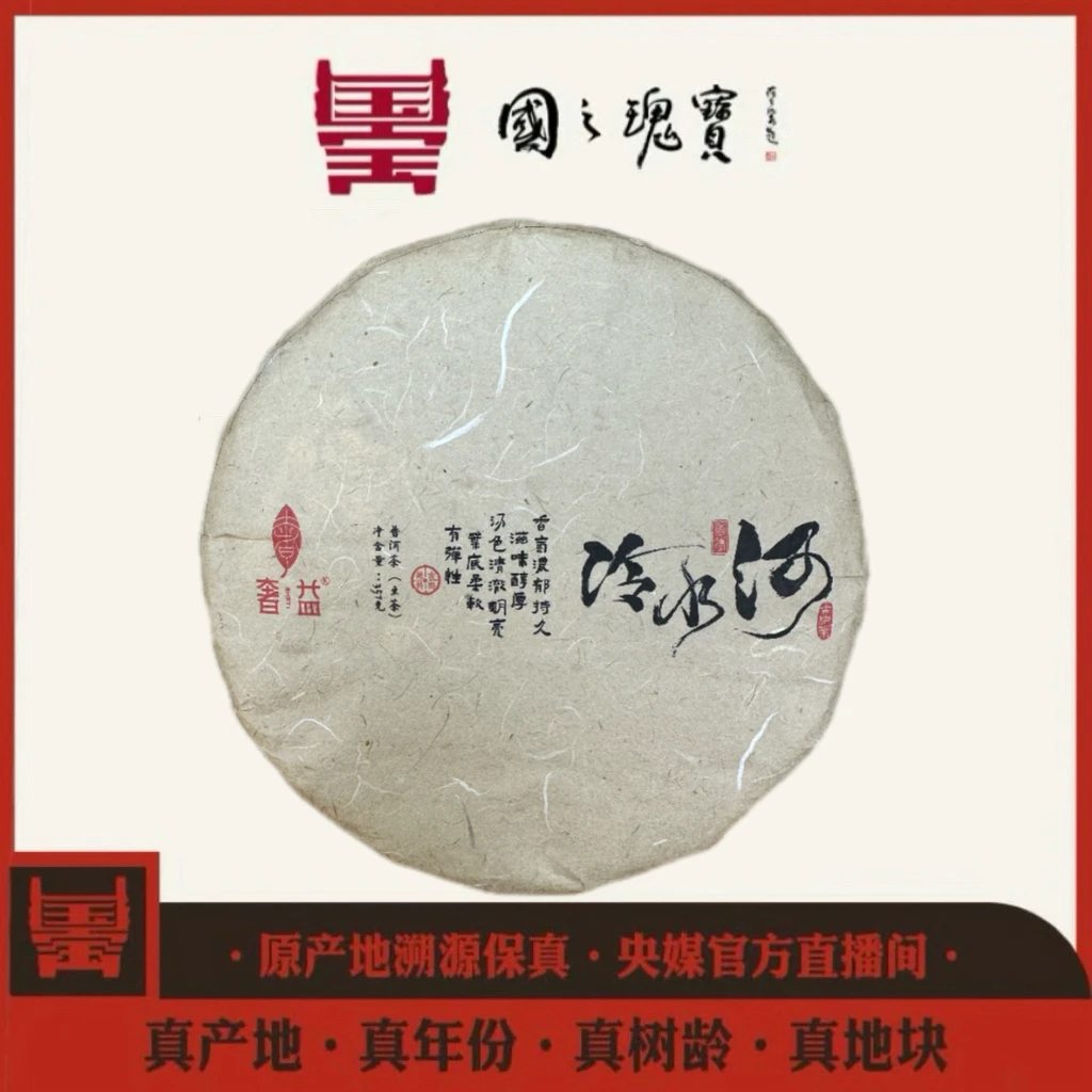 【国之瑰宝】2025年-冷水河-春茶饼茶-357g-普洱生茶