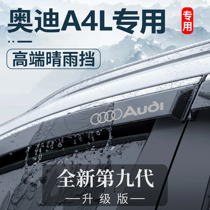 2024款奥迪A4L车内用品大全13款改装饰配件晴雨挡车窗雨眉挡雨板