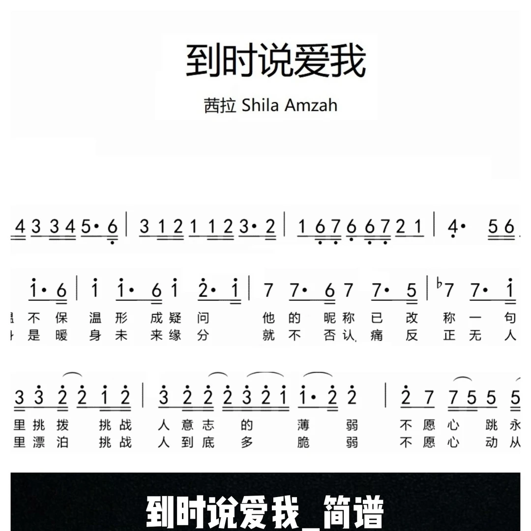 到时说爱我简谱_茜拉