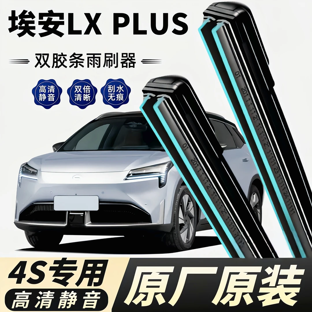 【高清静音】广汽埃安LXPLUS专用无骨雨刮器原厂原装AION雨刷器片