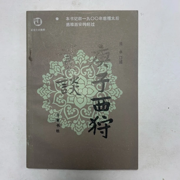 9新  庚子西狩丛谈岳麓书社1985年1版1印X