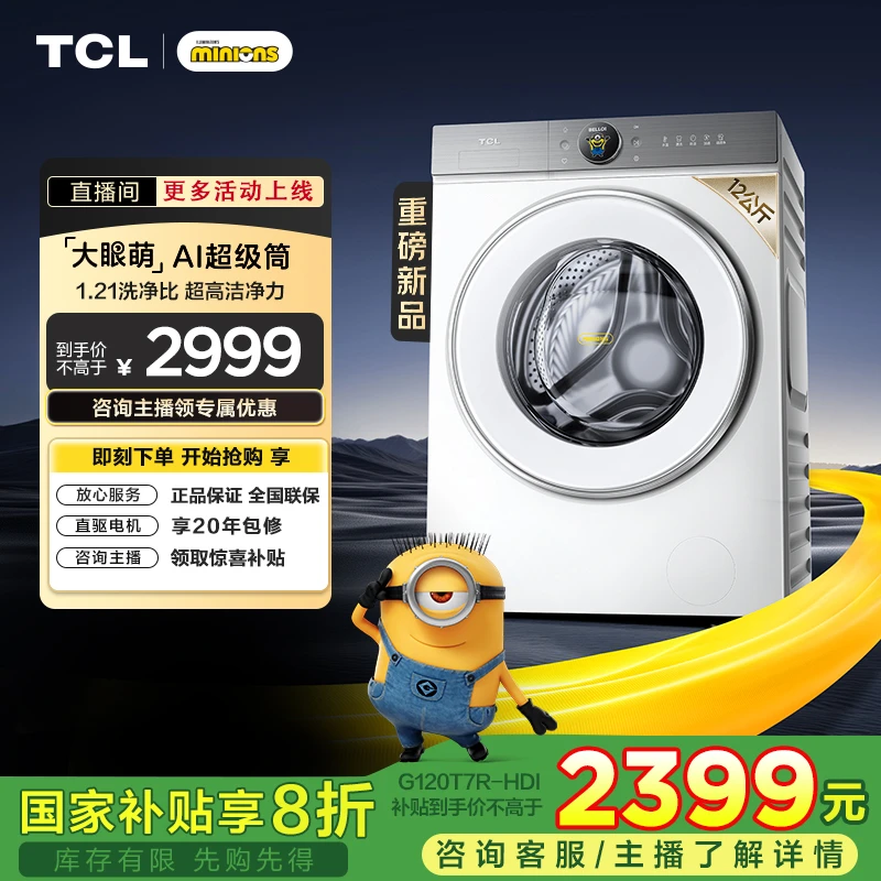 TCL小黄人12公斤大眼萌AI超级筒T7R滚筒洗烘一体机G120T7R-HDI