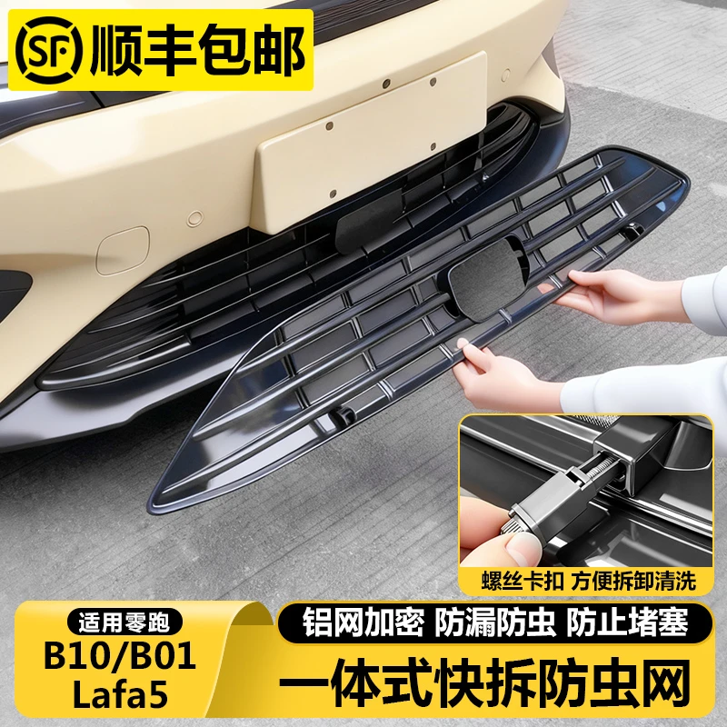 零跑B10B01/Lafa5汽车防虫网进气格栅改装保护罩前脸中网配件用品