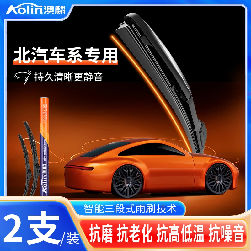 【北汽全车系】澳麟智能式三段式雨刷器原厂品质专车专用进口胶条