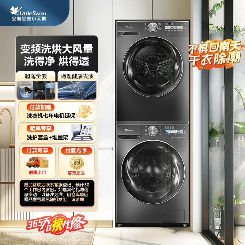 【小乌梅】小天鹅小乌梅83MAX洗烘套装热泵变频大容量高端热泵式