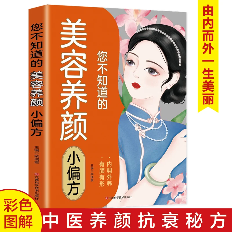 美容养颜小偏方 女人护肤秘籍 现代女性美容方 中医本草养生书籍