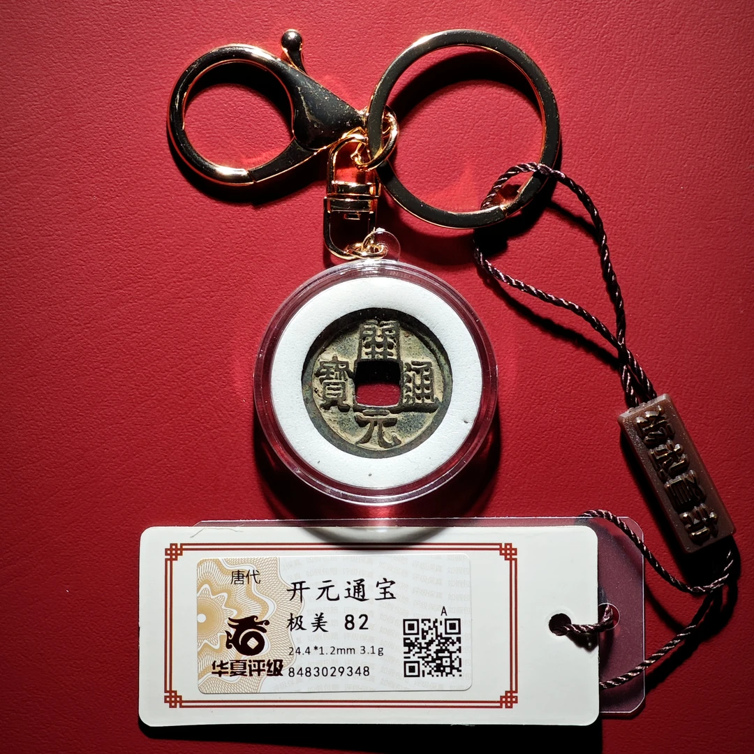 开元钥匙扣（同分择优发货）