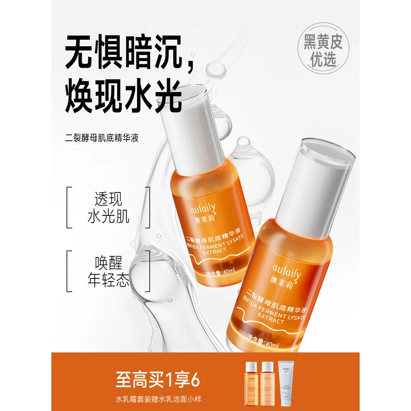 澳莱莉二裂酵母精华液补水保湿提供养分奥莱利aulaily黑黄皮