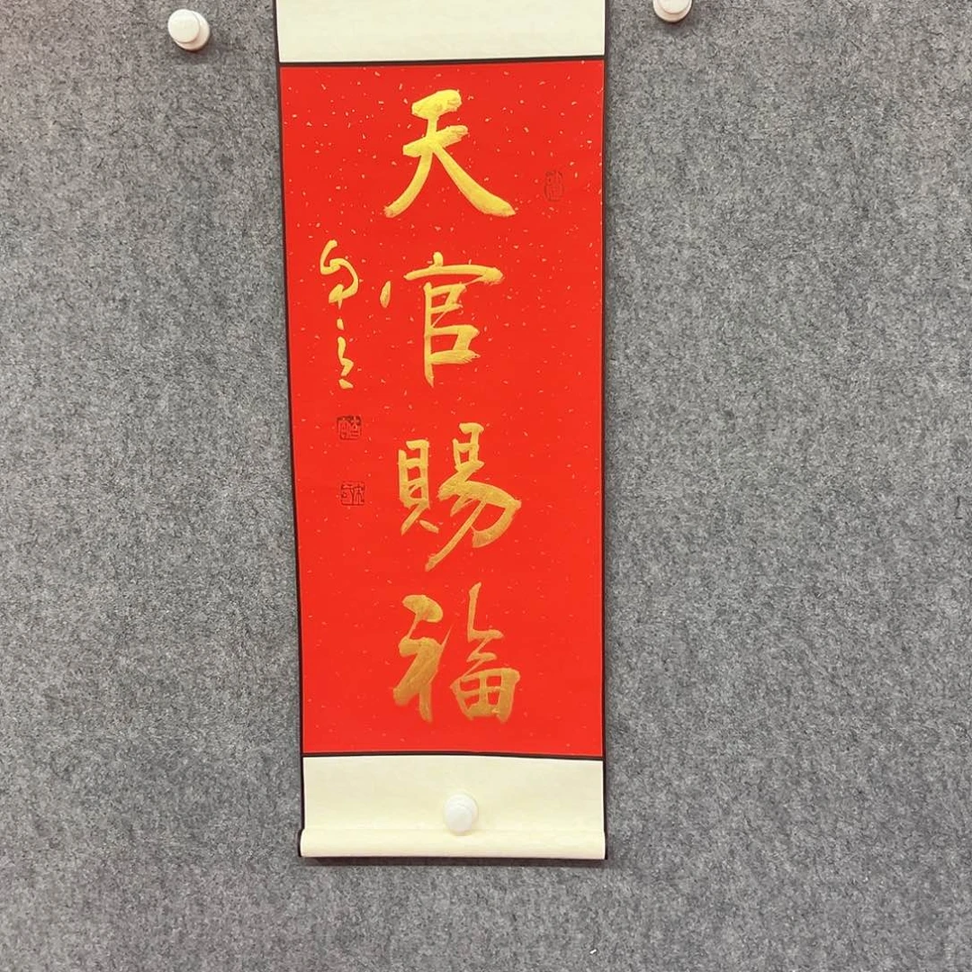 书法天官赐福书法