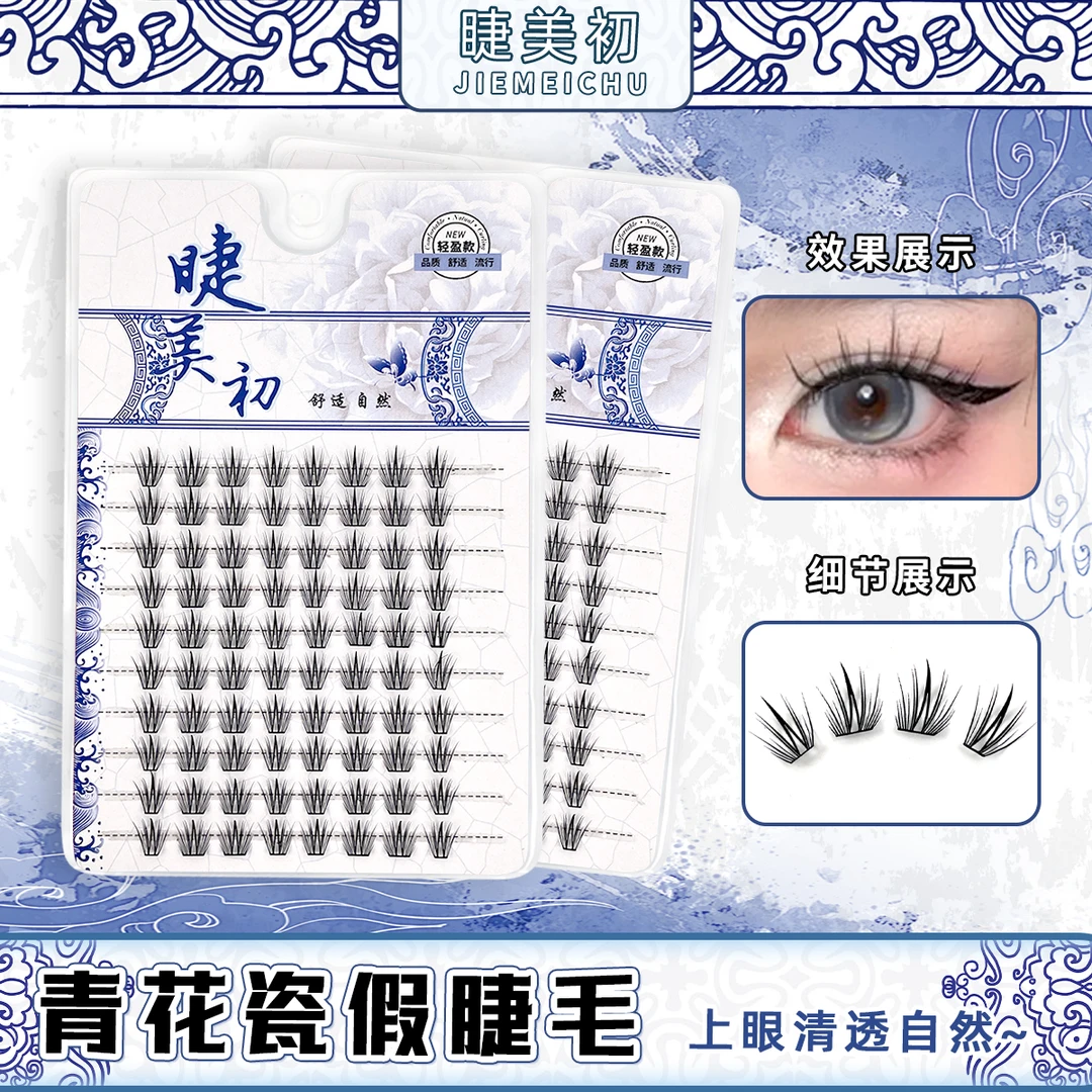免胶青花瓷睫毛假睫毛升级懒人三部曲自然卷翘轻薄单簇化妆师专用