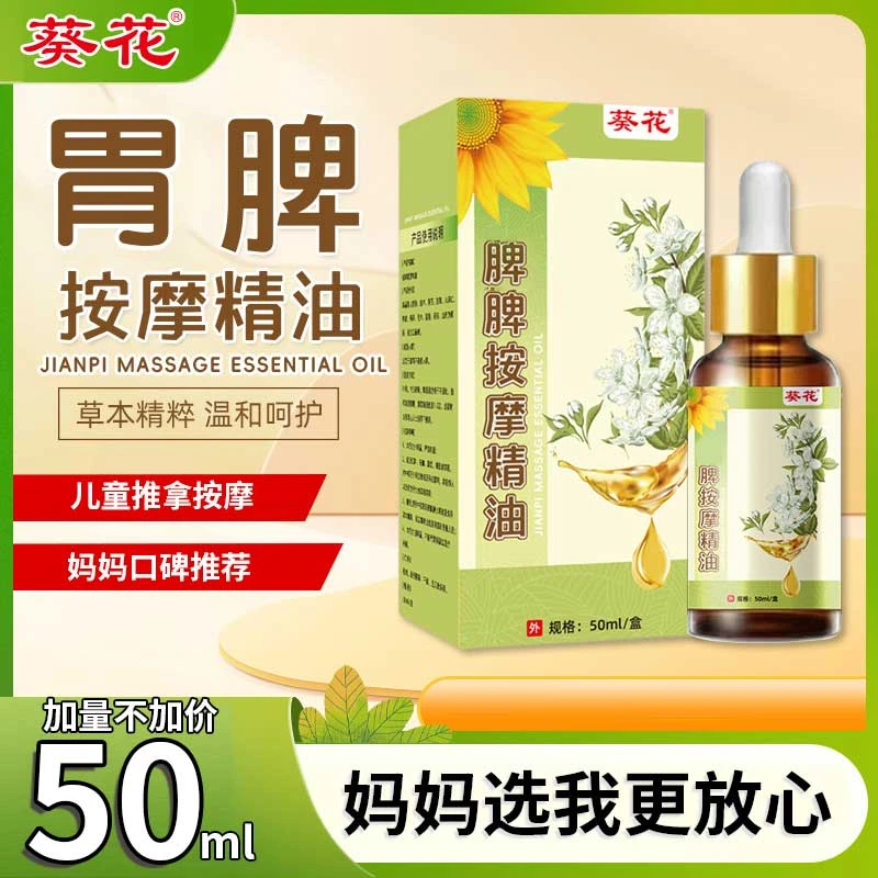 葵花儿童推拿按摩精油温通健1脾婴儿脾胃揉腹全身宝宝【现货速发】S
