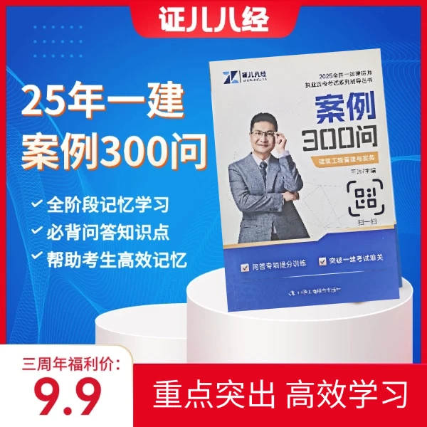 【证儿八经3周年福利】2025年一建建筑案例300问强化分析随身网课