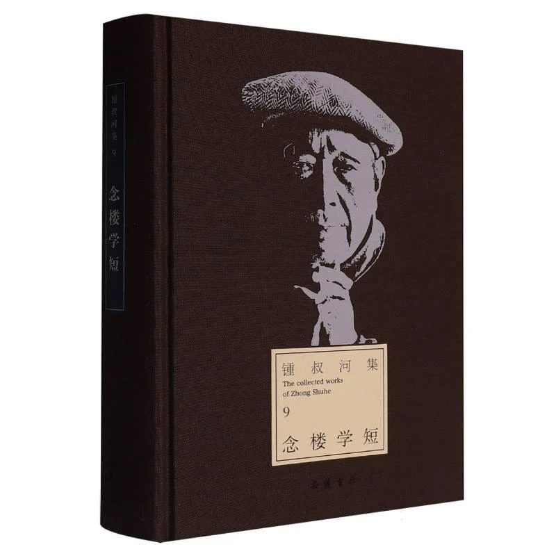 【正版新书】 念楼学短 锺叔河| 9787553813974 岳麓书社